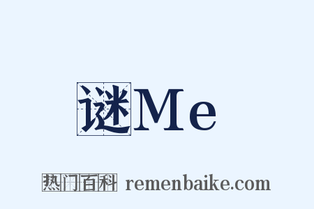 谜Me是什么意思的图片